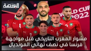 شاهد مشوار منتخب المغرب التاريخي قبل مواجهة فرنسا في نص نهائي مونديال قطر